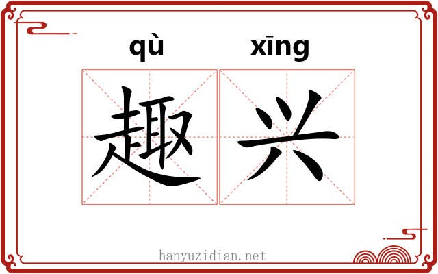 趣兴 趣兴