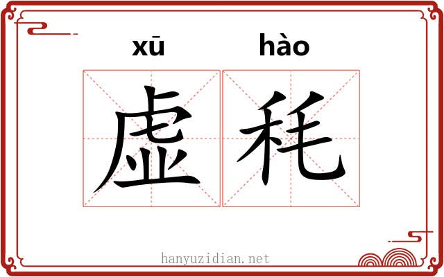 虚秏 虚秏