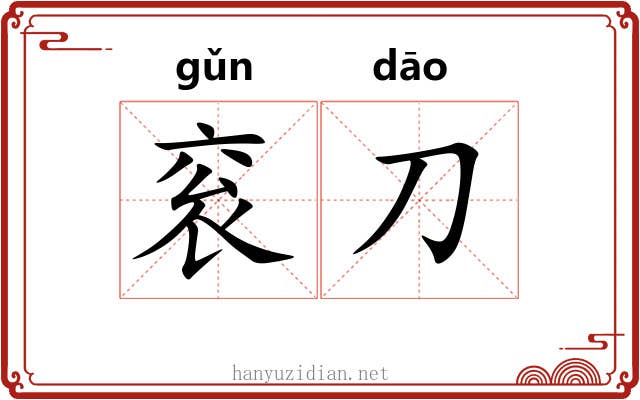 衮刀