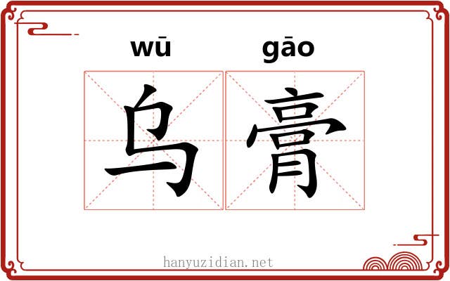 乌膏
