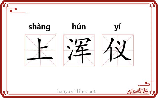 上浑仪