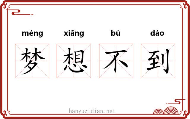 梦想不到 梦想不到