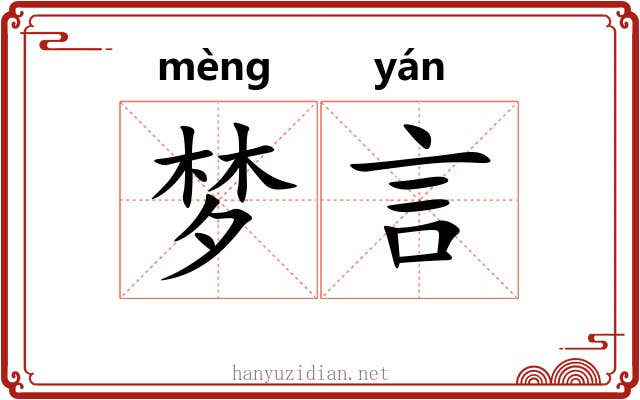 梦言