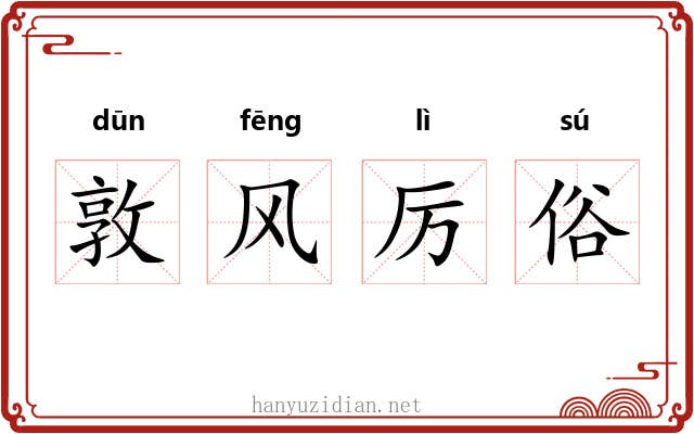 敦风厉俗 敦风厉俗