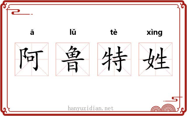 阿鲁特姓 阿鲁特姓