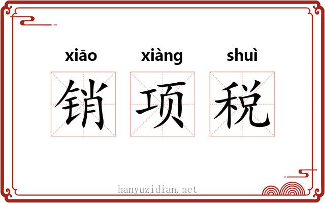 销项税 销项税