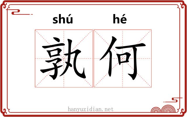 孰何