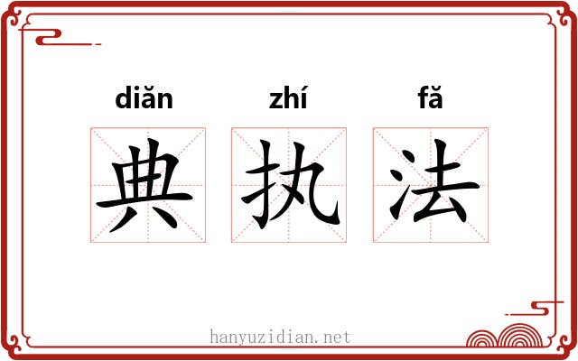 典执法 典执法