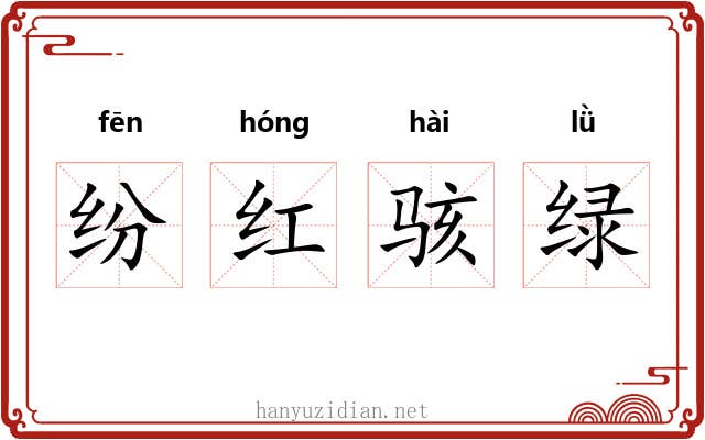 纷红骇绿