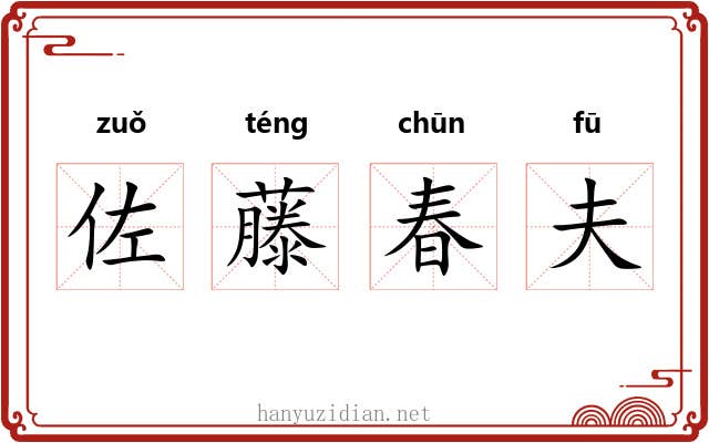 佐藤春夫