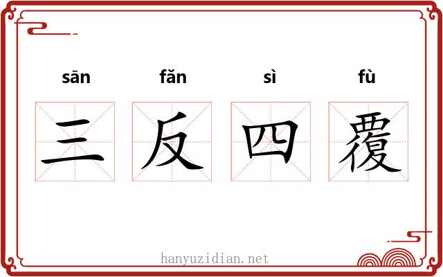 三反四覆