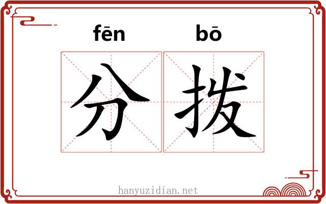 分拨 分拨