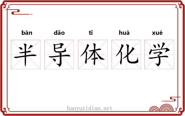 半导体化学 半导体化学