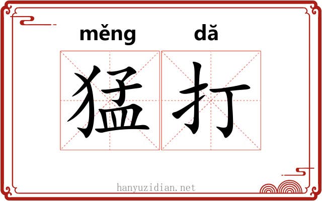 猛打