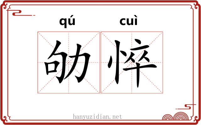 劬悴