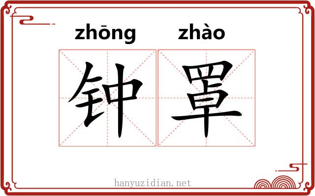 钟罩 钟罩