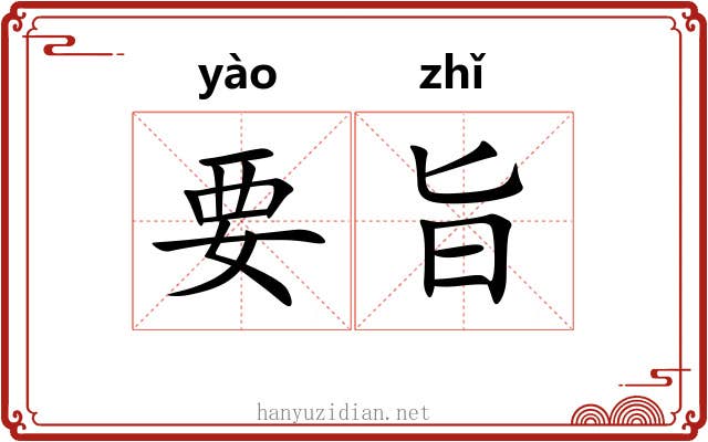 要旨 要旨