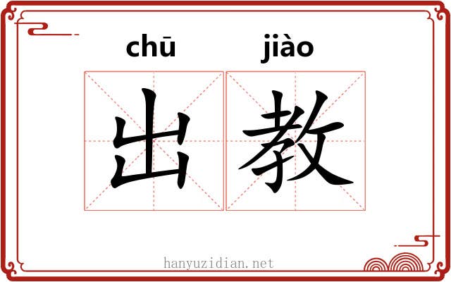 出教 出教