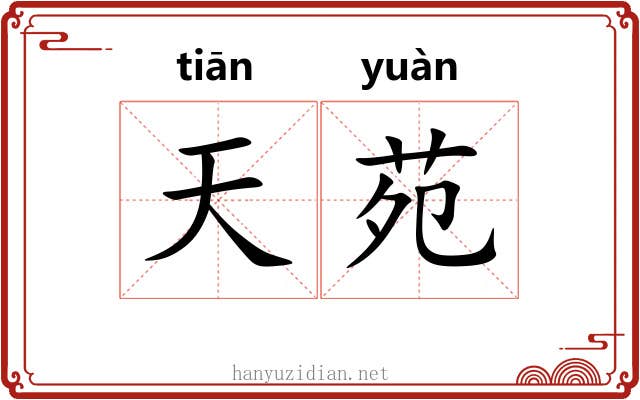 天苑 天苑
