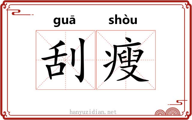 刮瘦