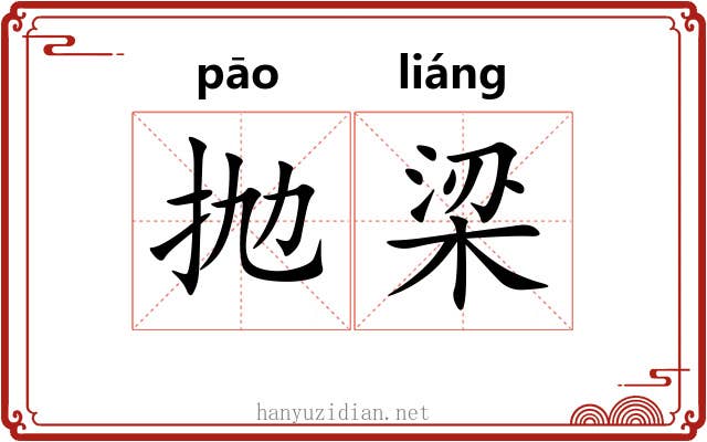抛梁