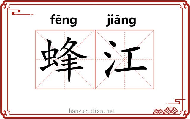 蜂江 蜂江