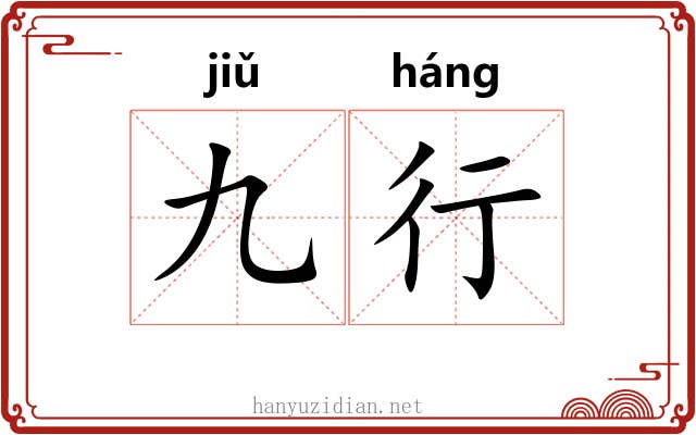 九行