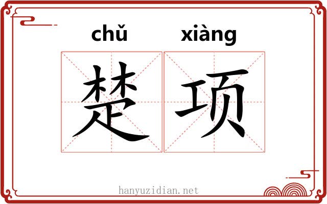 楚项 楚项