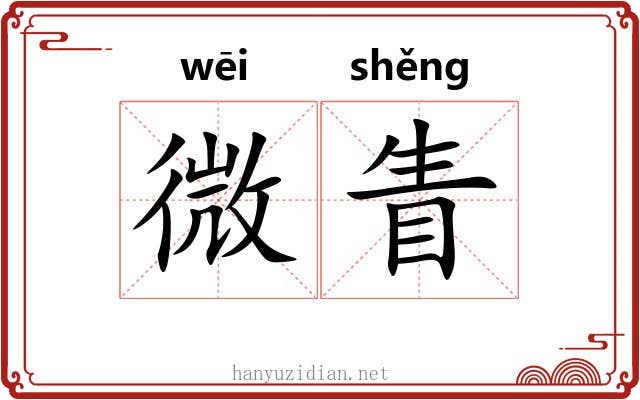 微眚 微眚