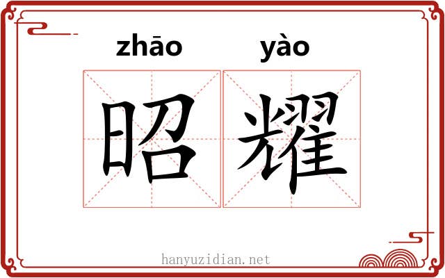 昭耀