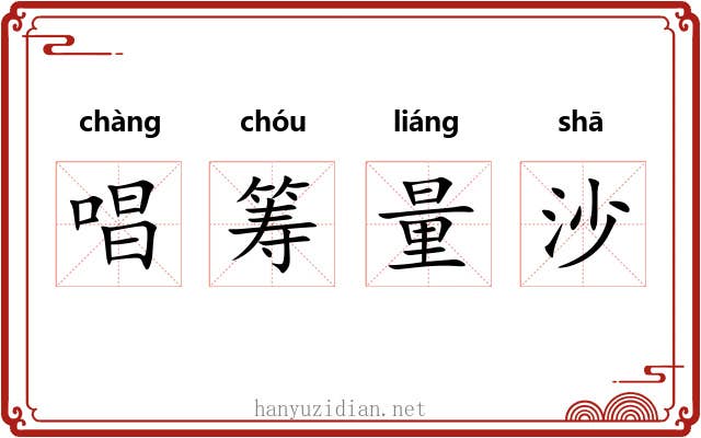 唱筹量沙