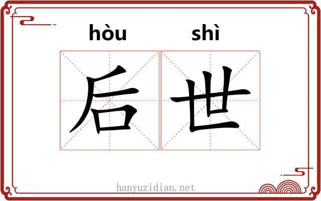 后世
