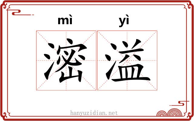 滵溢