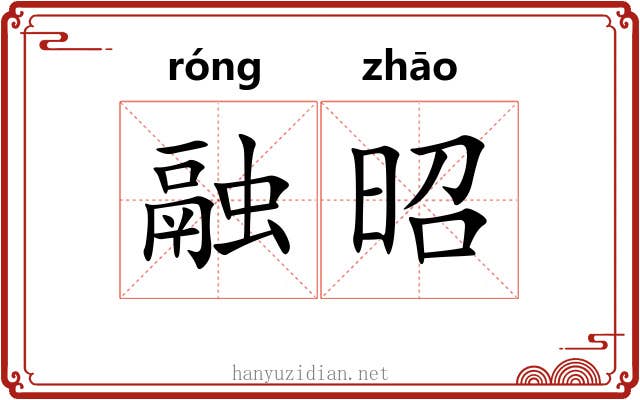 融昭