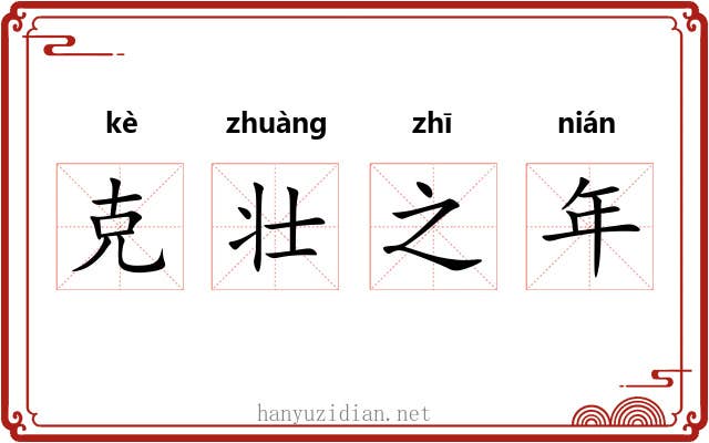 克壮之年 克壮之年