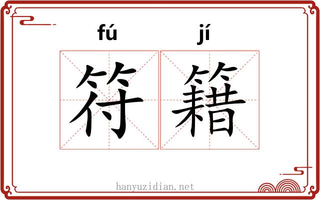 符籍 符籍