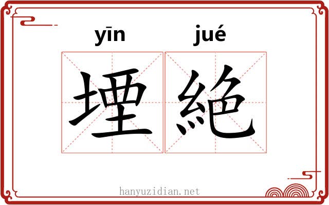 堙絶