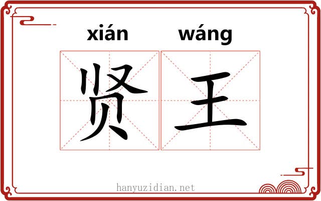 贤王 贤王