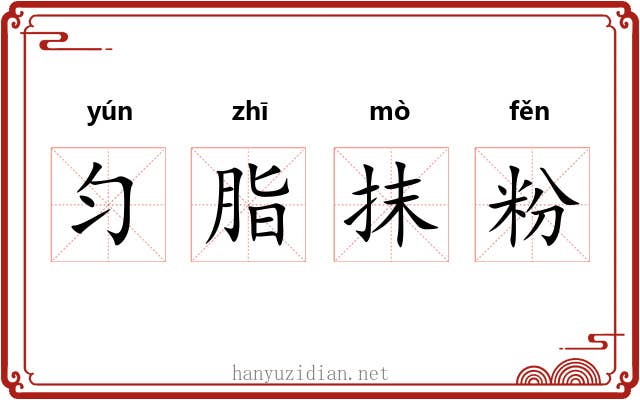 匀脂抹粉 匀脂抹粉