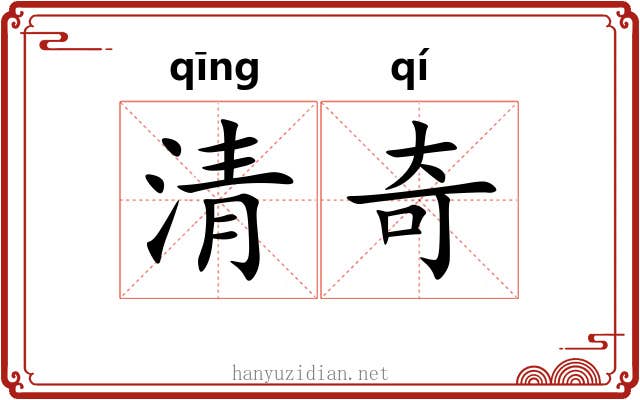 清奇
