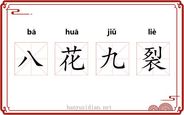 八花九裂 八花九裂