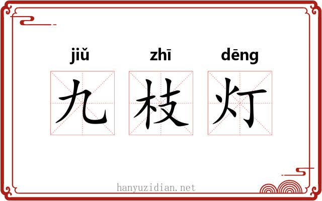 九枝灯 九枝灯