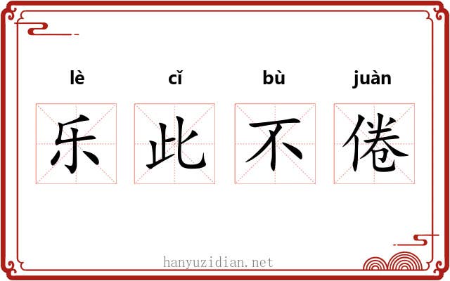 乐此不倦
