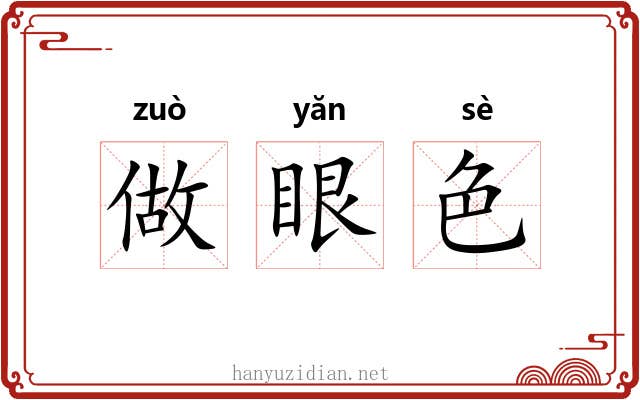 做眼色 做眼色