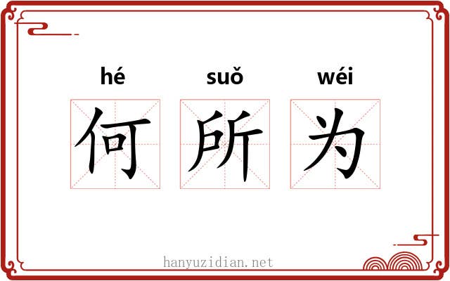 何所为