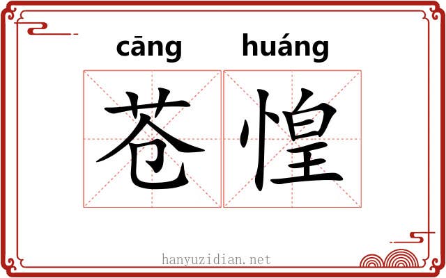 苍惶