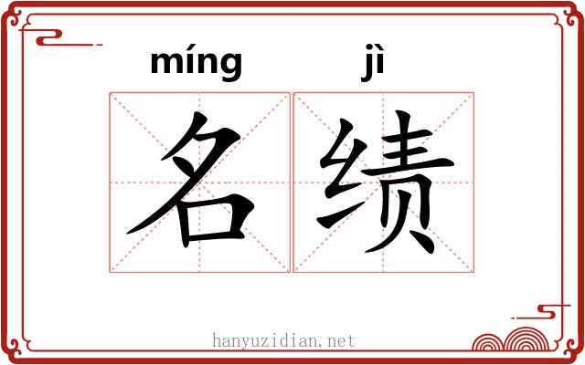 名绩 名绩