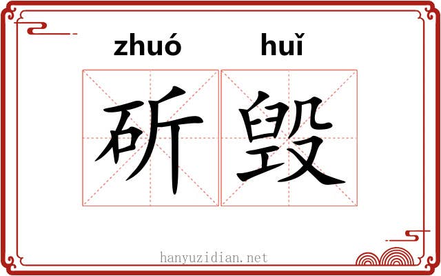 斫毁