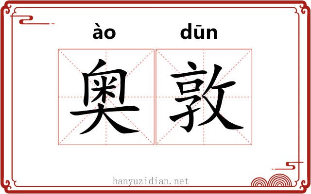 奥敦