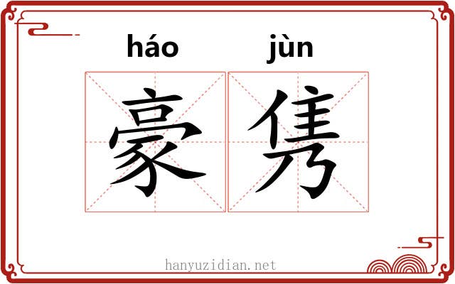 豪隽